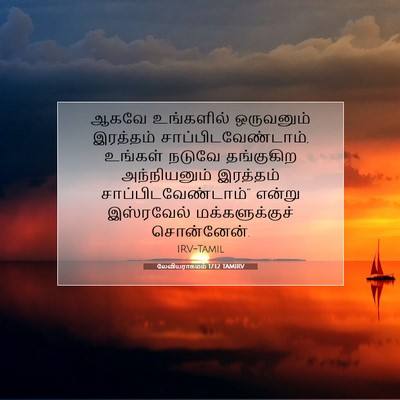 Picture 07 - லேவியராகமம் 17:12 TAMIRV - ஆகவே உங்களில் - Bible Verse Picture