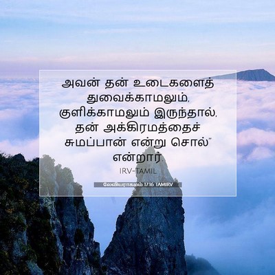 Picture 07 - லேவியராகமம் 17:16 TAMIRV - அவன் தன் உடைகளைத் - Bible Verse Picture