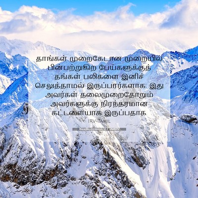 Picture 07 - லேவியராகமம் 17:7 TAMIRV - தாங்கள் முறைகேடான - Bible Verse Picture