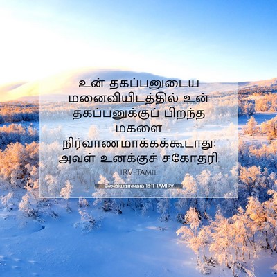 Picture 07 - லேவியராகமம் 18:11 TAMIRV - உன் தகப்பனுடைய - Bible Verse Picture