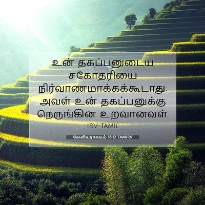 Picture 07 - லேவியராகமம் 18:12 TAMIRV - உன் தகப்பனுடைய - Bible Verse Picture