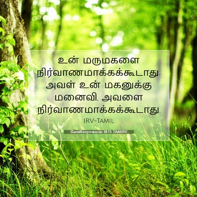 Picture 07 - லேவியராகமம் 18:15 TAMIRV - உன் மருமகளை - Bible Verse Picture