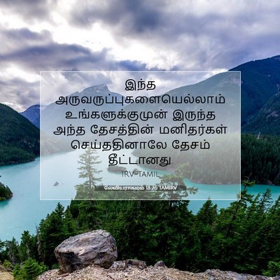 Picture 07 - லேவியராகமம் 18:26 TAMIRV - இந்த - Bible Verse Picture