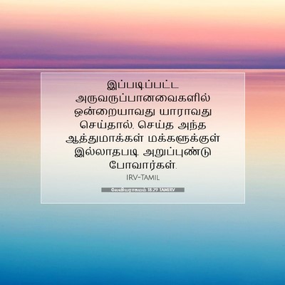 Picture 07 - லேவியராகமம் 18:29 TAMIRV - இப்படிப்பட்ட - Bible Verse Picture