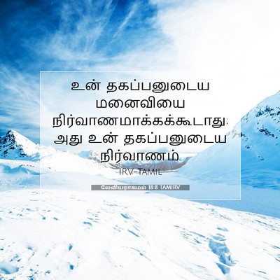 Picture 07 - லேவியராகமம் 18:8 TAMIRV - உன் தகப்பனுடைய - Bible Verse Picture