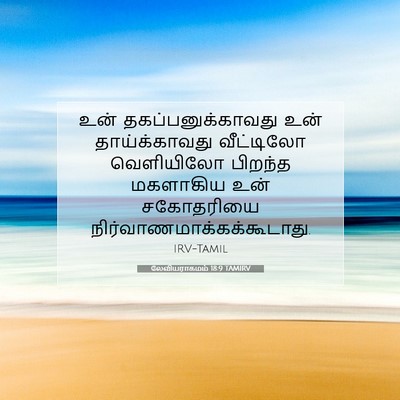 Picture 07 - லேவியராகமம் 18:9 TAMIRV - உன் - Bible Verse Picture