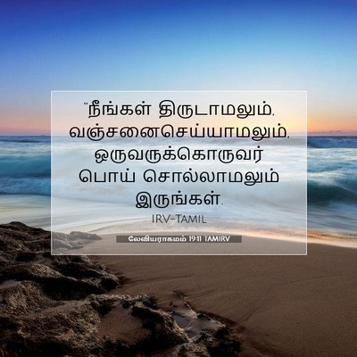 Picture 07 - லேவியராகமம் 19:11 TAMIRV - “நீங்கள் - Bible Verse Picture