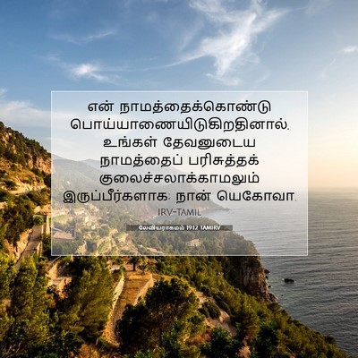 Picture 07 - லேவியராகமம் 19:12 TAMIRV - என் - Bible Verse Picture