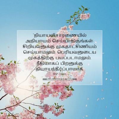 Picture 07 - லேவியராகமம் 19:15 TAMIRV -  - Bible Verse Picture