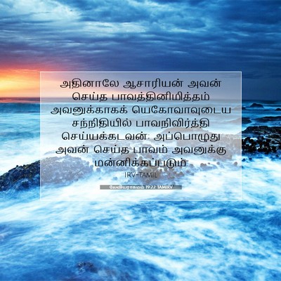 Picture 07 - லேவியராகமம் 19:22 TAMIRV - அதினாலே ஆசாரியன் - Bible Verse Picture