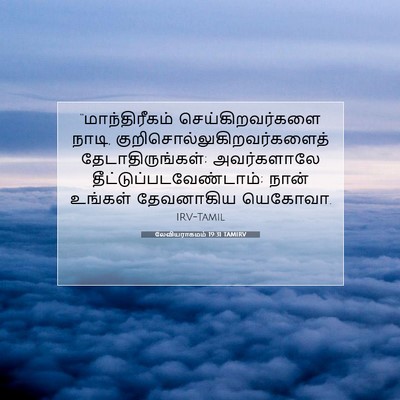 Picture 07 - லேவியராகமம் 19:31 TAMIRV - “மாந்திரீகம் - Bible Verse Picture