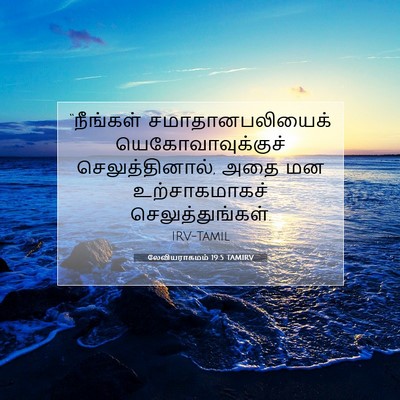 Picture 07 - லேவியராகமம் 19:5 TAMIRV - “நீங்கள் - Bible Verse Picture