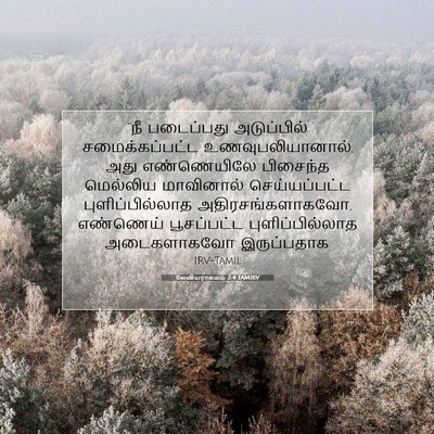 Picture 07 - லேவியராகமம் 2:4 TAMIRV - “நீ படைப்பது - Bible Verse Picture
