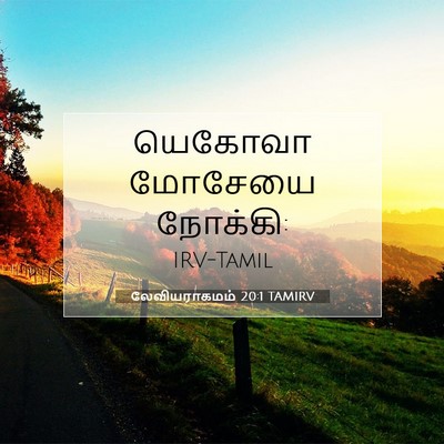 Picture 07 - லேவியராகமம் 20:1 TAMIRV - யெகோவா மோசேயை - Bible Verse Picture
