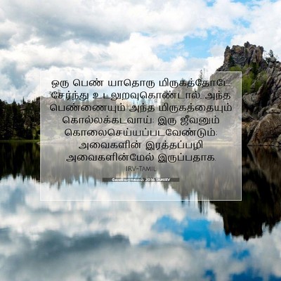 Picture 07 - லேவியராகமம் 20:16 TAMIRV - ஒரு பெண் யாதொரு - Bible Verse Picture