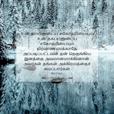 Picture 07 - லேவியராகமம் 20:19 TAMIRV - உன் தாயினுடைய - Bible Verse Picture