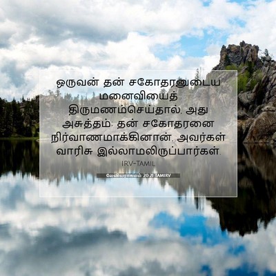 Picture 07 - லேவியராகமம் 20:21 TAMIRV - ஒருவன் தன் - Bible Verse Picture