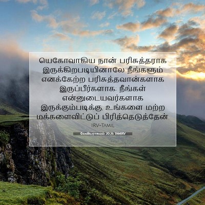 Picture 07 - லேவியராகமம் 20:26 TAMIRV - யெகோவாகிய நான் - Bible Verse Picture