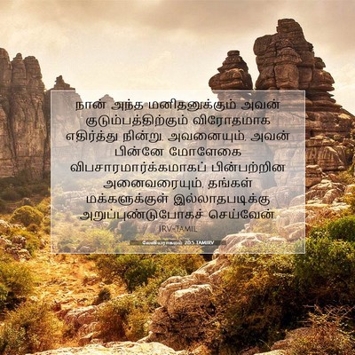 Picture 07 - லேவியராகமம் 20:5 TAMIRV - நான் அந்த - Bible Verse Picture