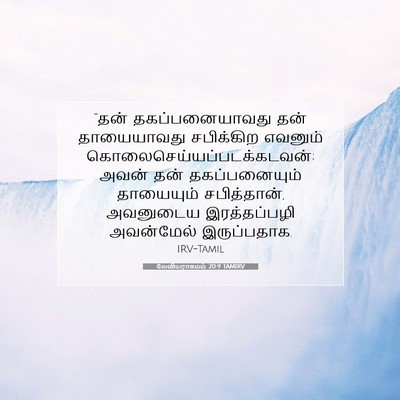 Picture 07 - லேவியராகமம் 20:9 TAMIRV - “தன் தகப்பனையாவது - Bible Verse Picture
