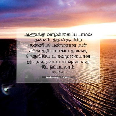 Picture 07 - லேவியராகமம் 21:3 TAMIRV - ஆணுக்கு - Bible Verse Picture
