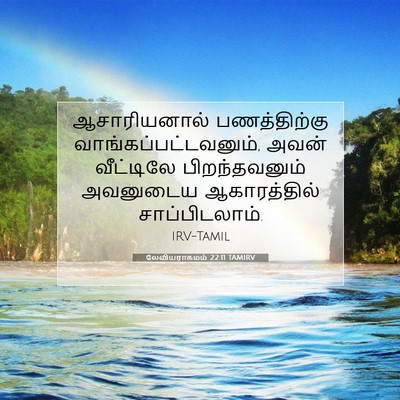 Picture 07 - லேவியராகமம் 22:11 TAMIRV - ஆசாரியனால் - Bible Verse Picture