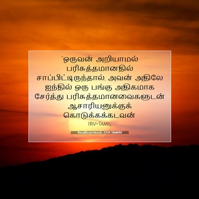 Picture 07 - லேவியராகமம் 22:14 TAMIRV - “ஒருவன் அறியாமல் - Bible Verse Picture