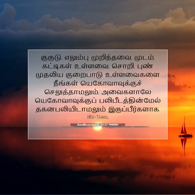 Picture 07 - லேவியராகமம் 22:22 TAMIRV - குருடு, எலும்பு - Bible Verse Picture