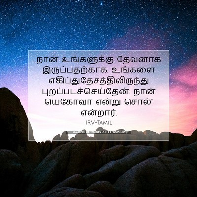 Picture 07 - லேவியராகமம் 22:33 TAMIRV - நான் உங்களுக்கு - Bible Verse Picture