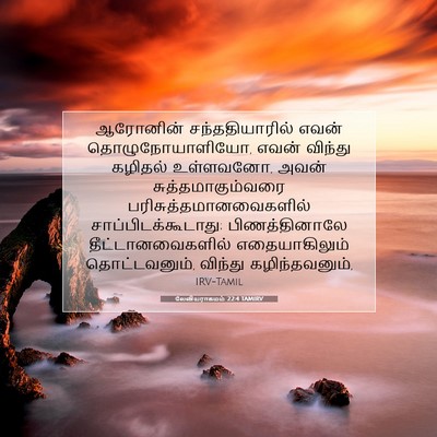 Picture 07 - லேவியராகமம் 22:4 TAMIRV - ஆரோனின் - Bible Verse Picture
