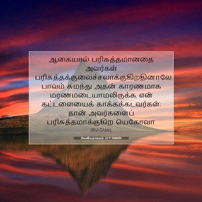 Picture 07 - லேவியராகமம் 22:9 TAMIRV - ஆகையால் - Bible Verse Picture