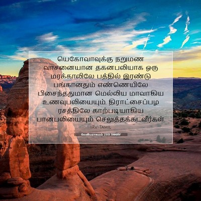 Picture 07 - லேவியராகமம் 23:13 TAMIRV - யெகோவாவுக்கு - Bible Verse Picture