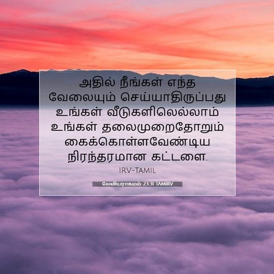 Picture 07 - லேவியராகமம் 23:31 TAMIRV - அதில் நீங்கள் - Bible Verse Picture
