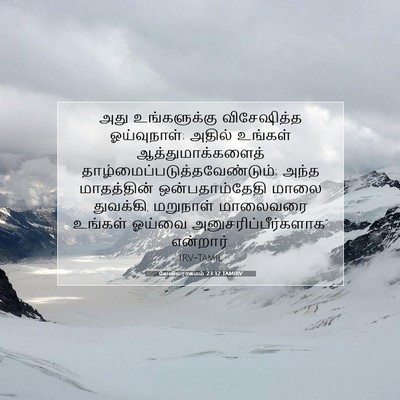 Picture 07 - லேவியராகமம் 23:32 TAMIRV - அது உங்களுக்கு - Bible Verse Picture