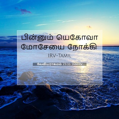 Picture 07 - லேவியராகமம் 23:33 TAMIRV - பின்னும் யெகோவா - Bible Verse Picture
