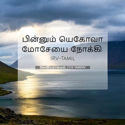 Picture 07 - லேவியராகமம் 23:9 TAMIRV - பின்னும் யெகோவா - Bible Verse Picture