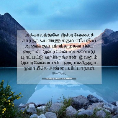 Picture 07 - லேவியராகமம் 24:10 TAMIRV - அக்காலத்திலே - Bible Verse Picture