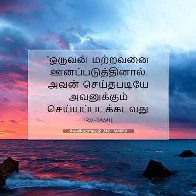 Picture 07 - லேவியராகமம் 24:19 TAMIRV - “ஒருவன் மற்றவனை - Bible Verse Picture