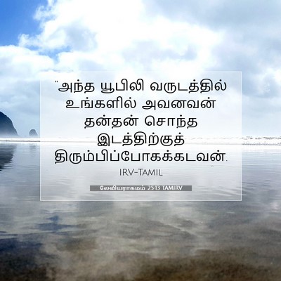 Picture 07 - லேவியராகமம் 25:13 TAMIRV - “அந்த யூபிலி - Bible Verse Picture