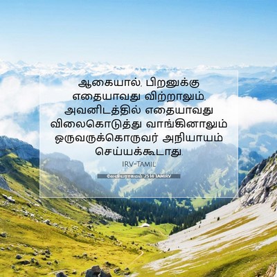Picture 07 - லேவியராகமம் 25:14 TAMIRV - ஆகையால், - Bible Verse Picture
