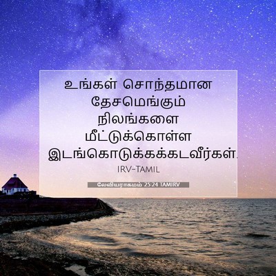 Picture 07 - லேவியராகமம் 25:24 TAMIRV - உங்கள் சொந்தமான - Bible Verse Picture