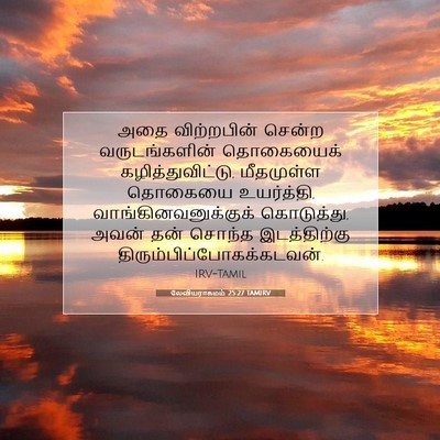 Picture 07 - லேவியராகமம் 25:27 TAMIRV - அதை விற்றபின் - Bible Verse Picture