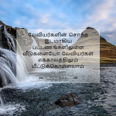 Picture 07 - லேவியராகமம் 25:32 TAMIRV - லேவியர்களின் - Bible Verse Picture