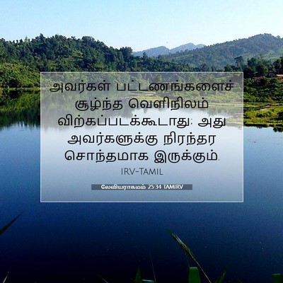 Picture 07 - லேவியராகமம் 25:34 TAMIRV - அவர்கள் - Bible Verse Picture