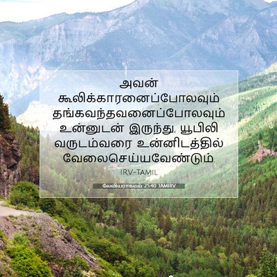 Picture 07 - லேவியராகமம் 25:40 TAMIRV - அவன் - Bible Verse Picture