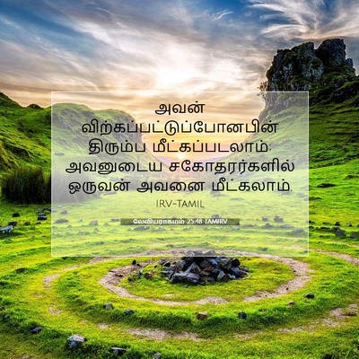 Picture 07 - லேவியராகமம் 25:48 TAMIRV - அவன் - Bible Verse Picture