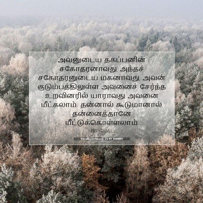 Picture 07 - லேவியராகமம் 25:49 TAMIRV - அவனுடைய தகப்பனின் - Bible Verse Picture