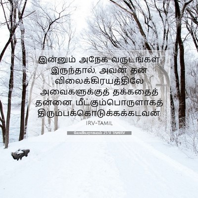 Picture 07 - லேவியராகமம் 25:51 TAMIRV - இன்னும் அநேக - Bible Verse Picture