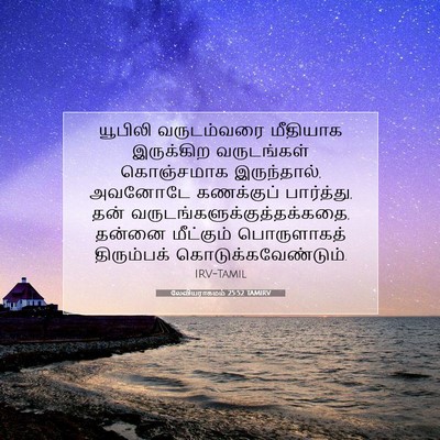Picture 07 - லேவியராகமம் 25:52 TAMIRV - யூபிலி வருடம்வரை - Bible Verse Picture