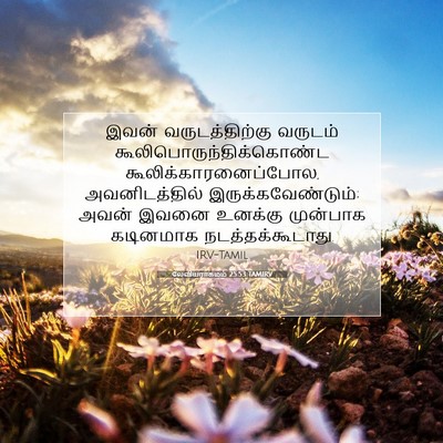 Picture 07 - லேவியராகமம் 25:53 TAMIRV - இவன் வருடத்திற்கு - Bible Verse Picture